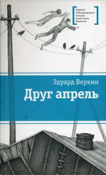 Обложка книги - Друг апрель - Эдуард Николаевич Веркин