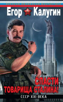 Книга - Спасти товарища Сталина! СССР XXI века. Егор Калугин - читать в Litvek