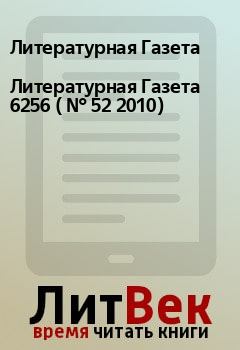Обложка книги - Литературная Газета  6256 ( № 52 2010) - Литературная Газета