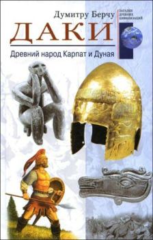 Обложка книги - Даки. Древний народ Карпат и Дуная - Думитру Берчу