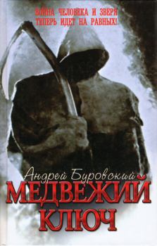 Обложка книги - Медвежий ключ - Андрей Михайлович Буровский