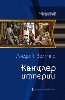 Обложка книги - Канцлер империи - Андрей Феликсович Величко