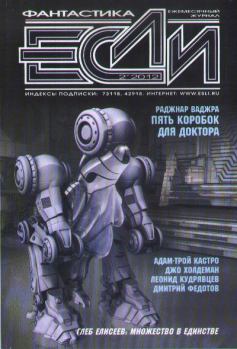 Обложка книги - «Если», 2012 № 02 - Валерий Ильич Окулов