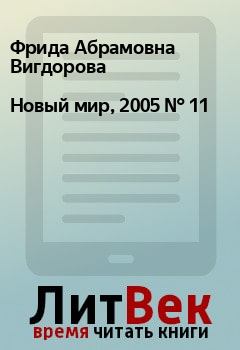 Книга - Новый мир, 2005 № 11. Фрида Абрамовна Вигдорова - прочитать в Litvek