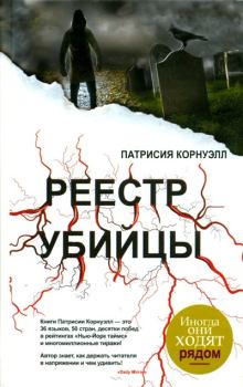 Книга - Реестр убийцы. Патриция Корнуэлл - читать в Litvek