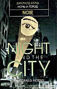 Книга - Ночь и город. Джералд Фрэнк Керш - читать в Litvek