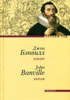 Книга - Кеплер. Джон Бэнвилл - читать в Litvek