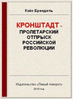 Книга - Кронштадт - пролетарский отпрыск российской революции. Кайо Брендель - прочитать в Litvek