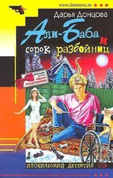 Обложка книги - Али-Баба и сорок разбойниц - Дарья Аркадьевна Донцова