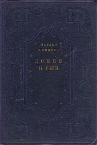 Обложка книги - Домби и сын - Чарльз Диккенс