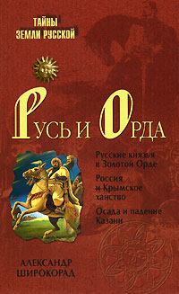 Обложка книги - Русь и Орда - Александр Борисович Широкорад