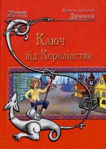 Обложка книги - Ключ від Королівства - Марина та Сергій Дяченки