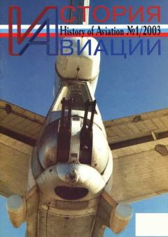 Книга - История авиации 2003 01.  Журнал «История авиации» - читать в Litvek