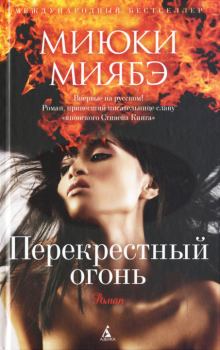 Книга - Перекрестный огонь. Миюки Миябэ - читать в Litvek