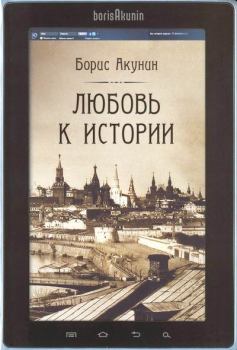 Обложка книги - Любовь к истории (сетевая версия) ч.8 - Борис Акунин