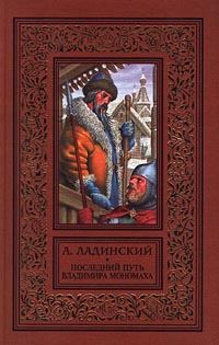 Обложка книги - Последний путь Владимира Мономаха - Антонин Ладинский