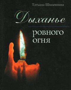 Обложка книги - Дыханье ровного огня - Татьяна Владимировна Шипошина