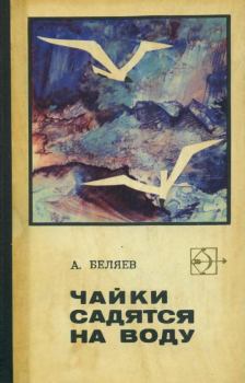 Книга - Чайки садятся на воду. Альберт Андреевич Беляев - читать в Litvek