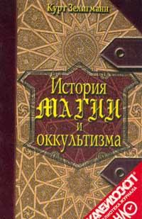 Книга - История магии и оккультизма. Курт Зелигманн - читать в Litvek