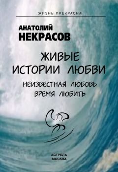 Обложка книги - Живые истории любви - Анатолий Александрович Некрасов