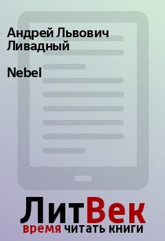 Книга - Nebel. Андрей Львович Ливадный - читать в ЛитВек
