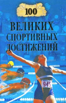 Обложка книги - 100 великих спортивных достижений - Владимир Игоревич Малов