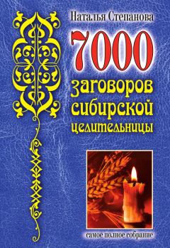 Обложка книги - 7000 заговоров сибирской целительницы - Наталья Ивановна Степанова