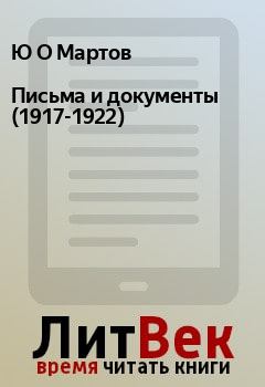 Обложка книги - Письма и документы (1917-1922) - Ю О Мартов