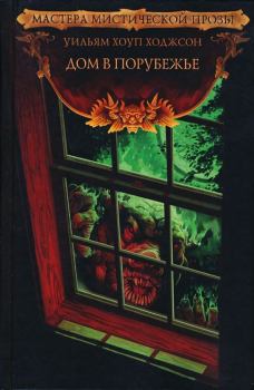 Обложка книги - Дом в Порубежье - Уильям Хоуп Ходжсон