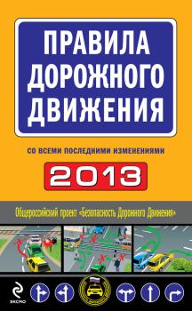 Книга - Правила дорожного движения 2013 (со всеми последними изменениями).  Сборник - читать в Litvek