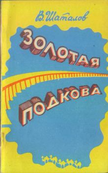 Обложка книги - Золотая подкова (сборник) - Василий Иванович Шаталов