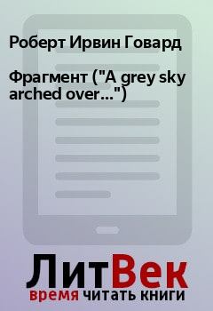 Обложка книги - Фрагмент ("A grey sky arched over...") - Роберт Ирвин Говард