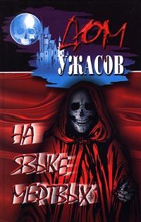 Книга - Монах в ужасе, или Конклав мертвецов.  Автор неизвестен - читать в Litvek