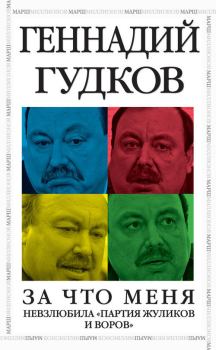 Обложка книги - За что меня невзлюбила «партия жуликов и воров» - Геннадий Владимирович Гудков
