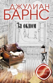 Книга - За окном. Джулиан Патрик Барнс - читать в Litvek