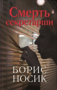 Обложка книги - Смерть секретарши (сборник) - Борис Михайлович Носик