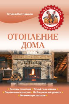 Обложка книги - Отопление дома - Татьяна Федоровна Плотникова