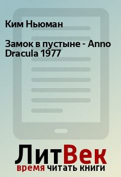 Обложка книги - Замок в пустыне - Anno Dracula 1977 - Ким Ньюман