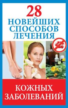Книга - 28 новейших способов лечения кожных заболеваний. Полина Голицына - читать в Litvek