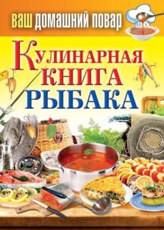 Книга - Кулинарная книга рыбака. Сергей Павлович Кашин - прочитать в Litvek