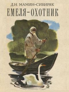 Книга - Емеля-охотник. Дмитрий Наркисович Мамин-Сибиряк - прочитать в ЛитВек