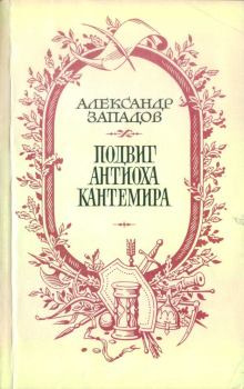 Обложка книги - Подвиг Антиоха Кантемира - Александр Васильевич Западов