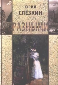 Книга - Третья жизнь. Станислав Степанович Никоненко - прочитать в Litvek