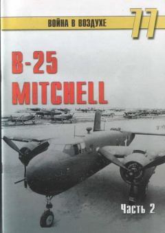 Обложка книги - B-25 Mitchel. Часть 2 - С В Иванов