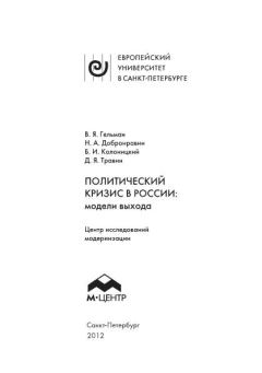 Книга - Политический кризис в России: модели выхода. Борис Иванович Колоницкий - читать в Litvek