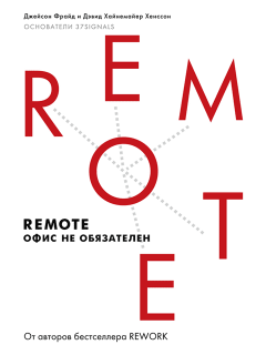 Книга - Remote: офис не обязателен. Дэвид Хайнемайер Хенссон - прочитать в Litvek