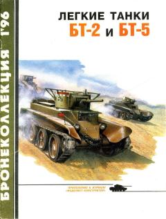 Обложка книги - Лёгкие танки БТ-2 и БТ-5 - Михаил Борисович Барятинский