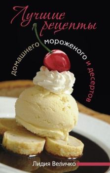 Книга - Лучшие рецепты домашнего мороженого и десертов. Лидия Величко - читать в Litvek