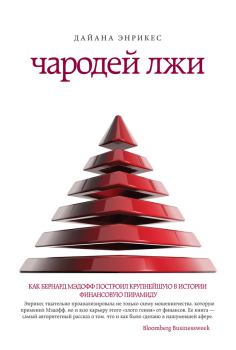 Обложка книги - Чародей лжи. Как Бернард Мэдофф построил крупнейшую в истории финансовую пирамиду - Дайана Энрикес