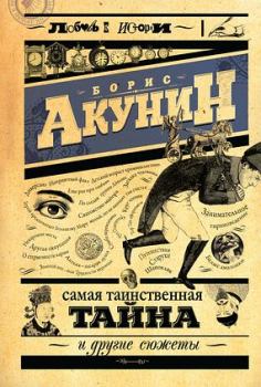 Обложка книги - Самая таинственная тайна и другие сюжеты - Борис Акунин